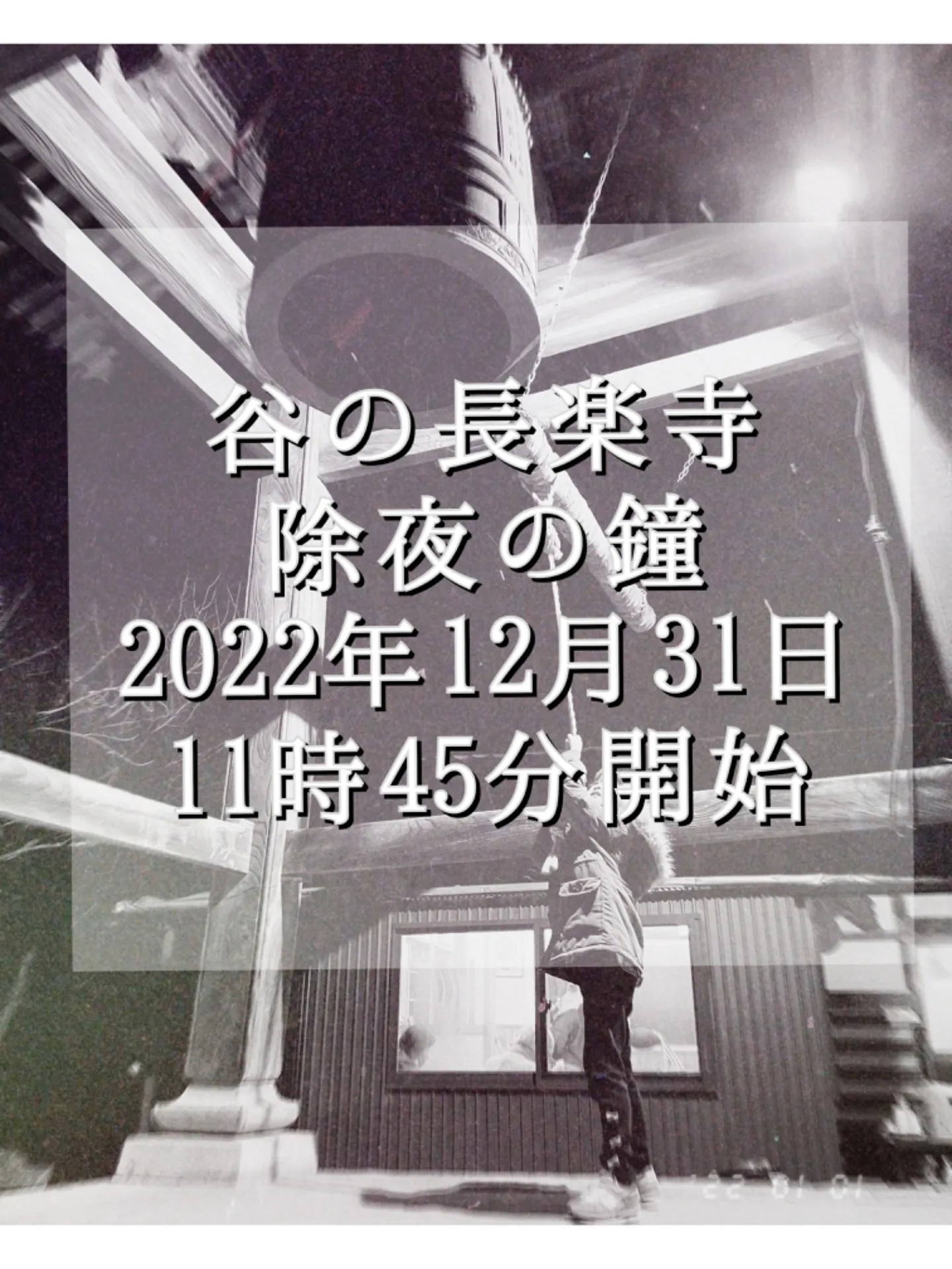 2022年 谷の長楽寺 除夜の鐘 開催のお知らせ